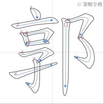 郭的筆劃|郭的筆順 國字「郭」筆畫